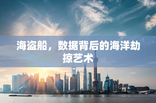 海盗船，数据背后的海洋劫掠艺术