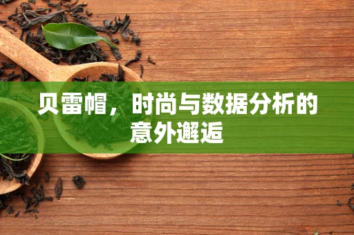 贝雷帽，时尚与数据分析的意外邂逅