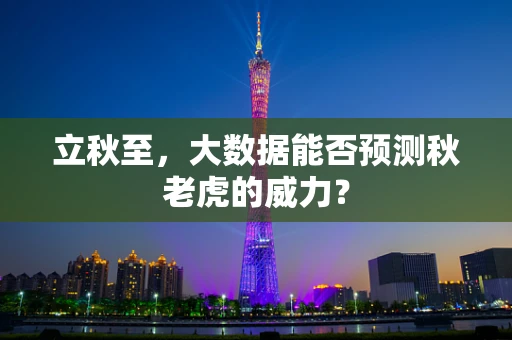 立秋至，大数据能否预测秋老虎的威力？