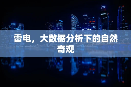 雷电，大数据分析下的自然奇观
