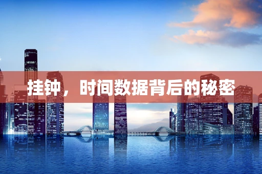 挂钟，时间数据背后的秘密