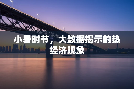 小暑时节，大数据揭示的热经济现象