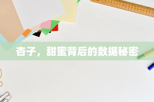 杏子，甜蜜背后的数据秘密