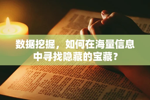 数据挖掘，如何在海量信息中寻找隐藏的宝藏？