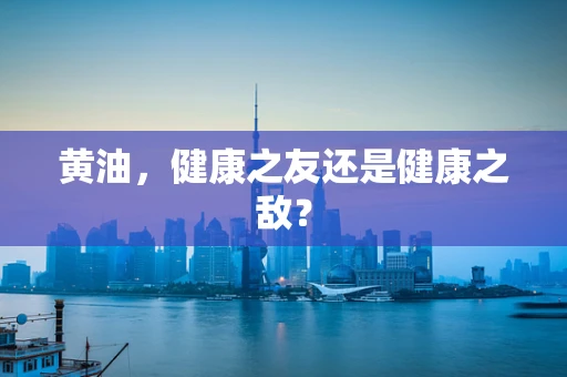 黄油，健康之友还是健康之敌？