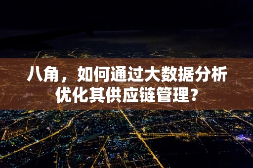 八角，如何通过大数据分析优化其供应链管理？