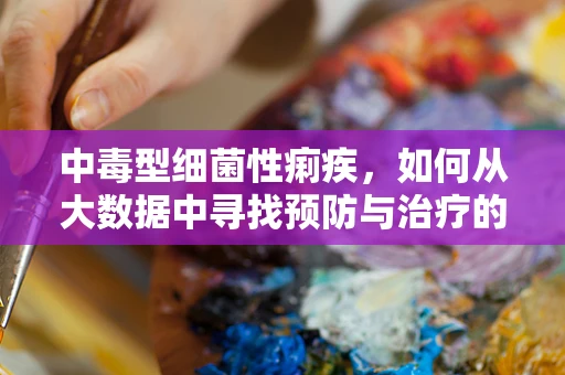中毒型细菌性痢疾，如何从大数据中寻找预防与治疗的线索？