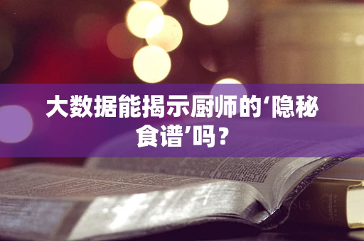 大数据能揭示厨师的‘隐秘食谱’吗？