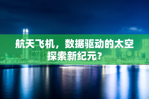 航天飞机，数据驱动的太空探索新纪元？