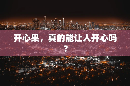 开心果，真的能让人开心吗？
