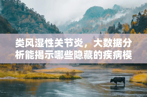 类风湿性关节炎，大数据分析能揭示哪些隐藏的疾病模式？