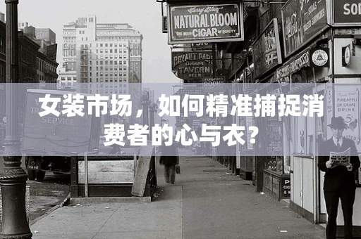 女装市场，如何精准捕捉消费者的心与衣？