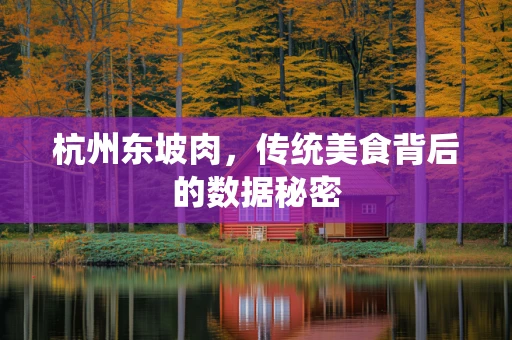杭州东坡肉，传统美食背后的数据秘密