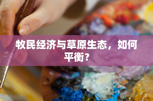 牧民经济与草原生态，如何平衡？