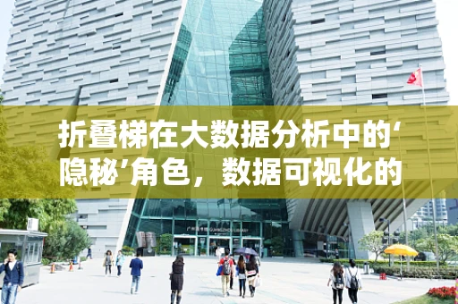 折叠梯在大数据分析中的‘隐秘’角色，数据可视化的高效工具？