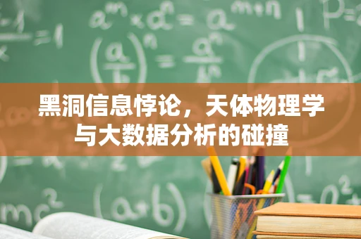 黑洞信息悖论，天体物理学与大数据分析的碰撞