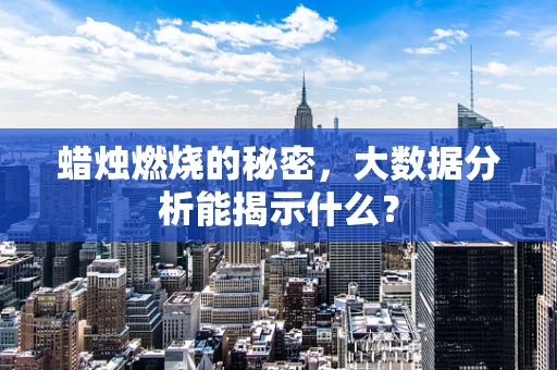 蜡烛燃烧的秘密，大数据分析能揭示什么？