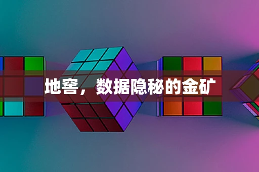 地窖，数据隐秘的金矿
