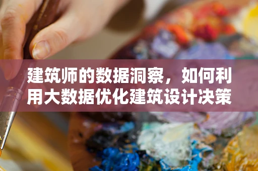 建筑师的数据洞察，如何利用大数据优化建筑设计决策？