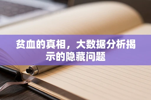 贫血的真相，大数据分析揭示的隐藏问题