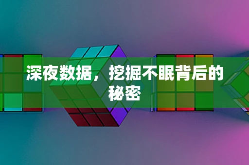 深夜数据，挖掘不眠背后的秘密