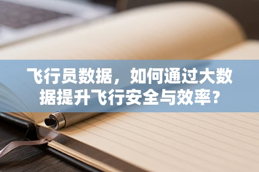 飞行员数据，如何通过大数据提升飞行安全与效率？