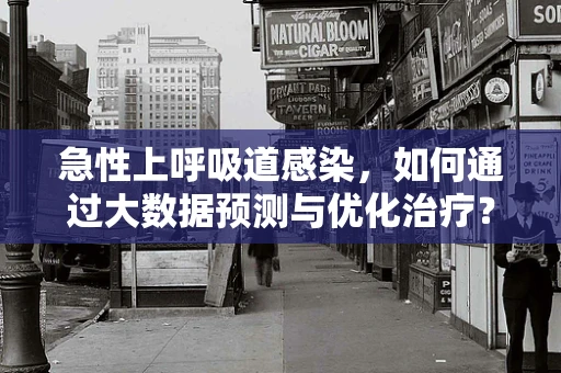 急性上呼吸道感染，如何通过大数据预测与优化治疗？