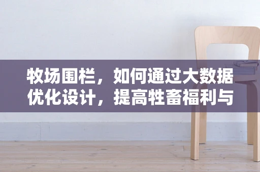 牧场围栏，如何通过大数据优化设计，提高牲畜福利与生产效率？