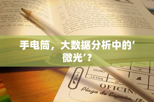 手电筒，大数据分析中的‘微光’？