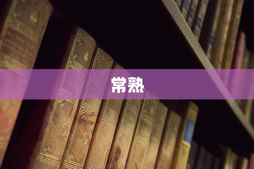 常熟