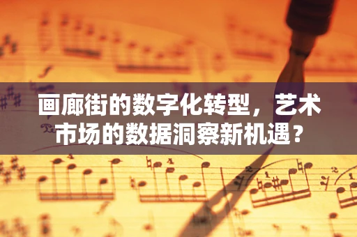 画廊街的数字化转型，艺术市场的数据洞察新机遇？